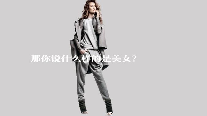 那你说什么样的是美女？