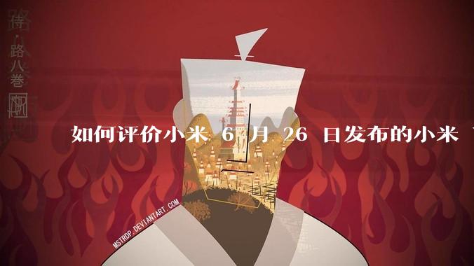 如何评价小米 6 月 26 日发布的小米 YU7、MIX Flip2、REDMI K80 至尊版？
