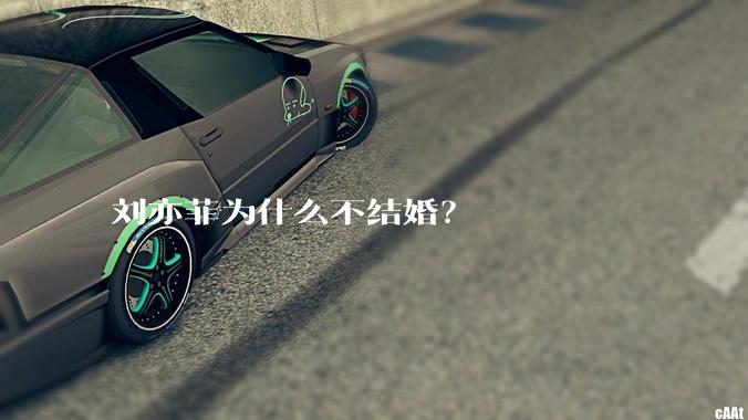 刘亦菲为什么不结婚？