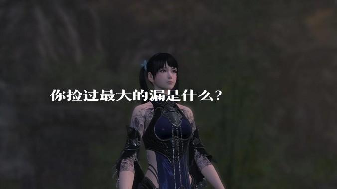 你捡过最大的漏是什么？