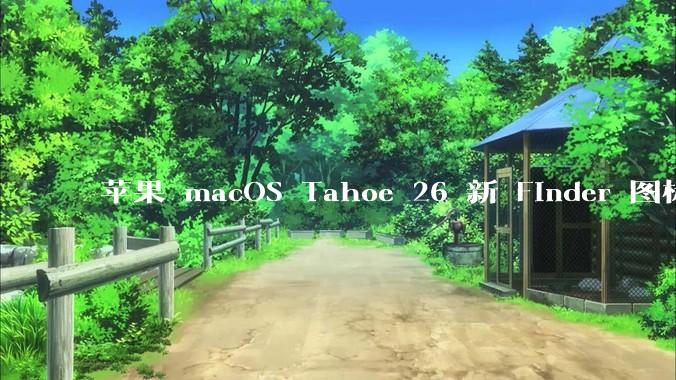 苹果 macOS Tahoe 26 新 Finder 图标引争议，其争议点主要集中在哪些方面？
