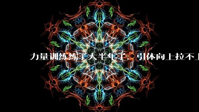 力量训练练了大半年了，引体向上拉不上去，是怎么回事？