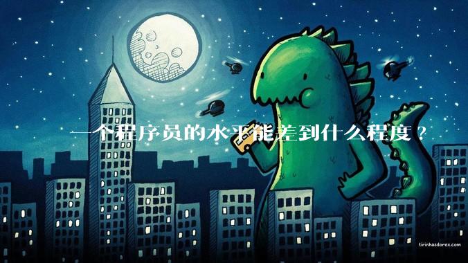一个程序员的水平能差到什么程度?