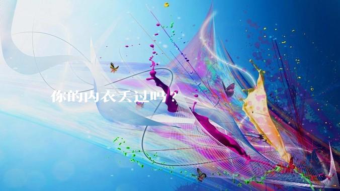 你的内衣丢过吗?