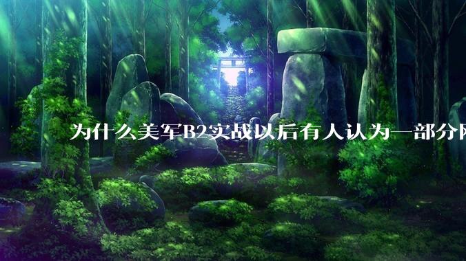 为什么美军B2实战以后有人认为一部分网友又没信心了？