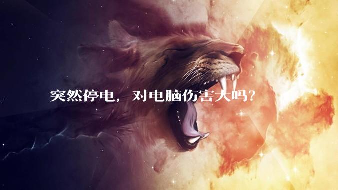 突然停电，对电脑伤害大吗？