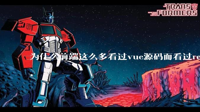 为什么前端这么多看过vue源码而看过react源码的少呢？