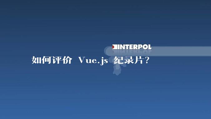 如何评价 Vue.js 纪录片？