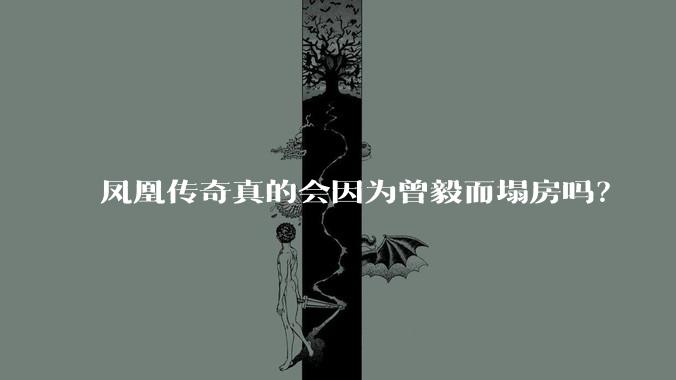 凤凰传奇真的会因为曾毅而塌房吗？