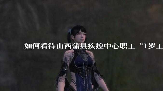 如何看待山西蒲县疾控中心职工“1岁工作，22岁退休”冒领养老金69万***？