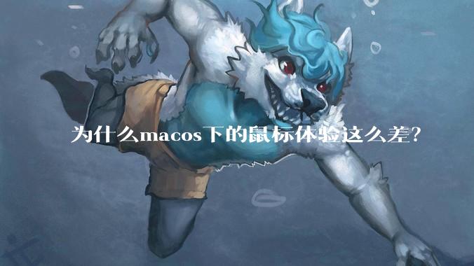 为什么macos下的鼠标体验这么差？