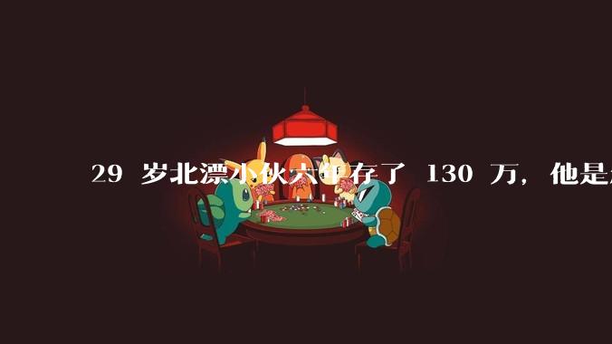 29 岁北漂小伙六年存了 130 万，他是怎么做到的？如何看待他的生活方式？
