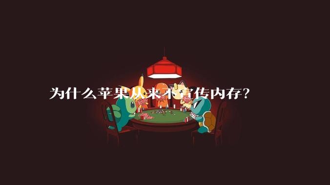 为什么苹果从来不宣传内存？