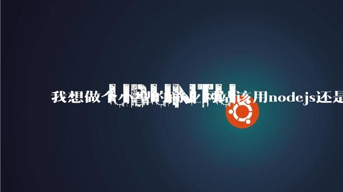 我想做个小型的商业网站该用nodejs还是python做后端？