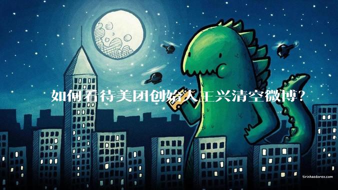 如何看待美团创始人王兴清空微博？