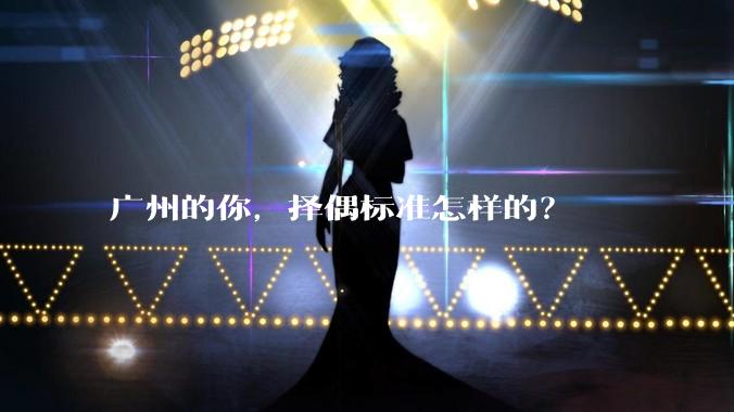 广州的你，择偶标准怎样的？