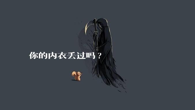 你的内衣丢过吗?