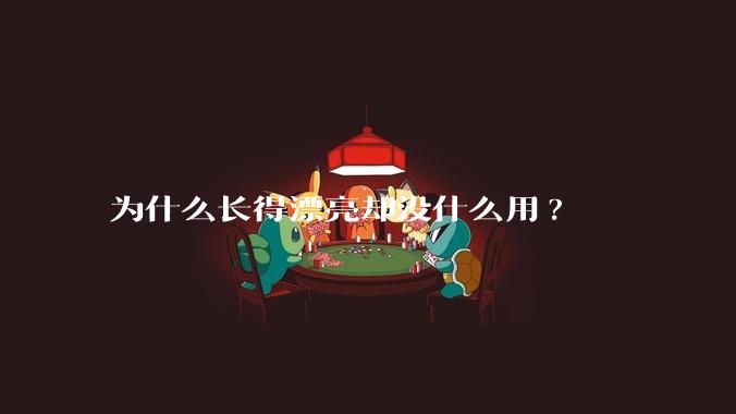 为什么长得漂亮却没什么用?