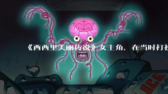 《西西里美丽传说》女主角，在当时打扮这么高调，不觉得带给自己很多不便吗？如何理解她的心态？