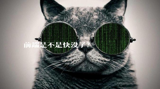 前端是不是快没了？