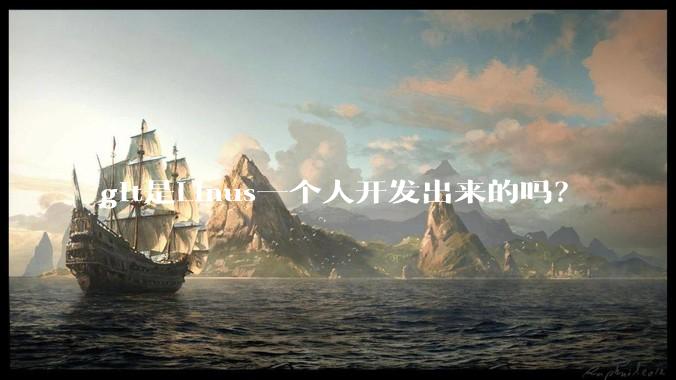 git是Linus一个人开发出来的吗？