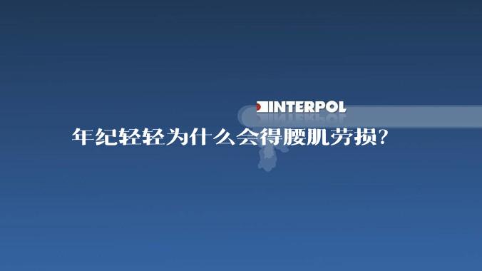 年纪轻轻为什么会得腰肌劳损？