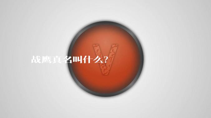 战鹰真名叫什么？