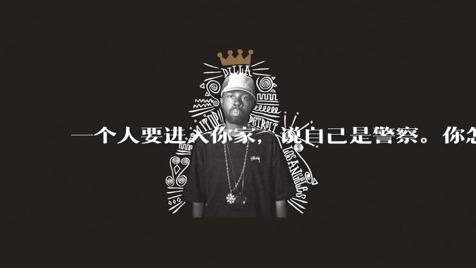 一个人要进入你家，说自己是警察。你怎么判断他是真警察还是***警察？