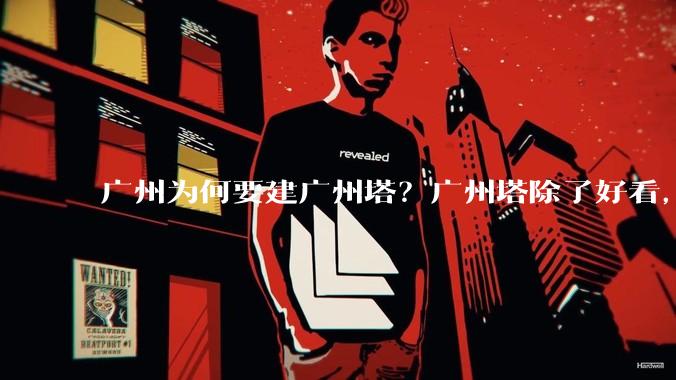 广州为何要建广州塔？广州塔除了好看，还能干嘛？