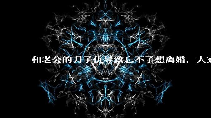 和老公的月子仇导致忘不了想离婚，大家帮我看看应该离婚吗？