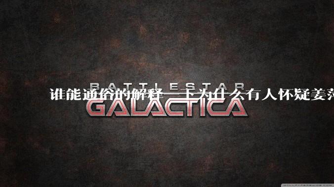 谁能通俗的解释一下为什么有人怀疑姜萍?