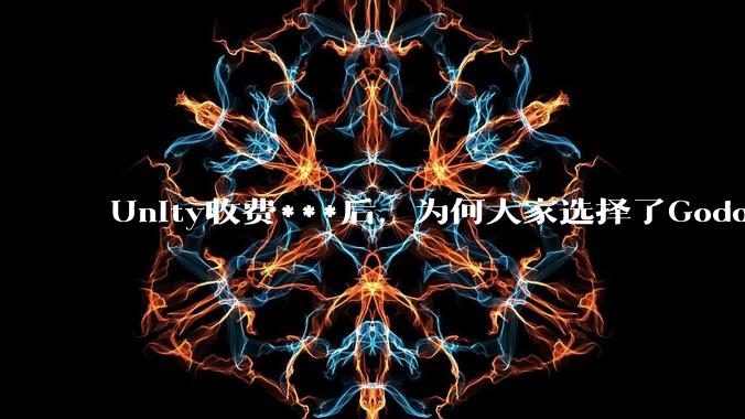 Unity收费***后，为何大家选择了Godot而不是Cocos？