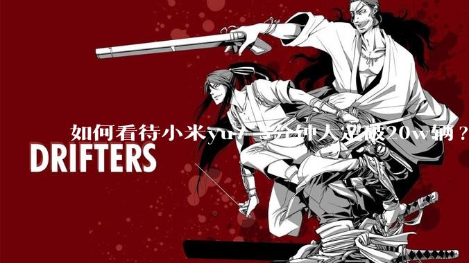 如何看待小米yu7 3分钟大定破20w辆?