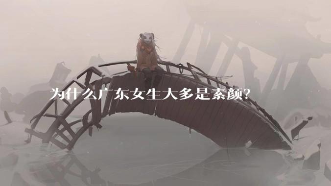 为什么广东女生大多是素颜？