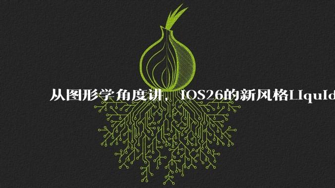 从图形学角度讲，iOS26的新风格Liquid Glass的实现原理是什么？