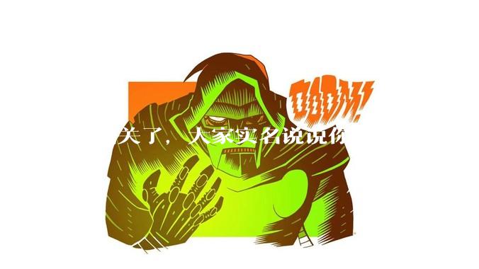 匿名关了，大家实名说说你最近的烦恼？