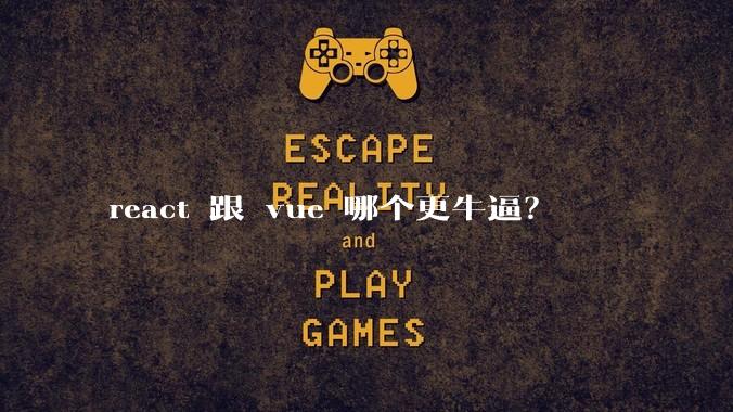 react 跟 vue 哪个更牛逼？
