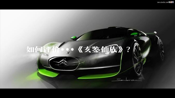 如何评价***《玄鉴仙族》？