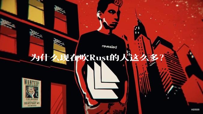 为什么现在吹Rust的人这么多？