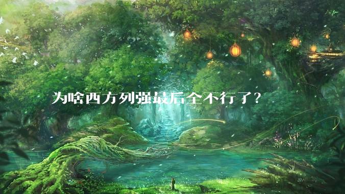 为啥西方列强最后全不行了？