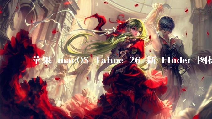 苹果 macOS Tahoe 26 新 Finder 图标引争议，其争议点主要集中在哪些方面？
