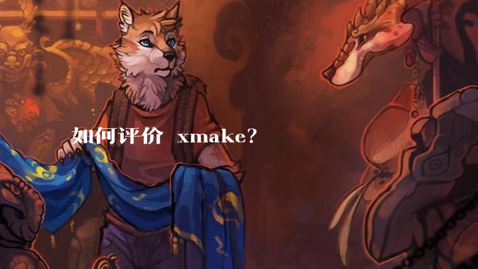 如何评价 xmake？