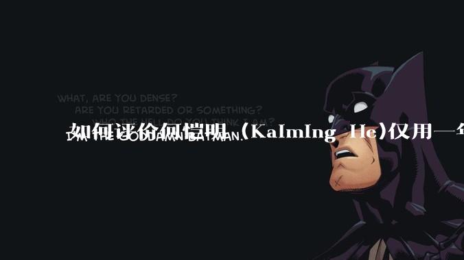 如何评价何恺明 (Kaiming He)仅用一年便取得了MIT终身教职？