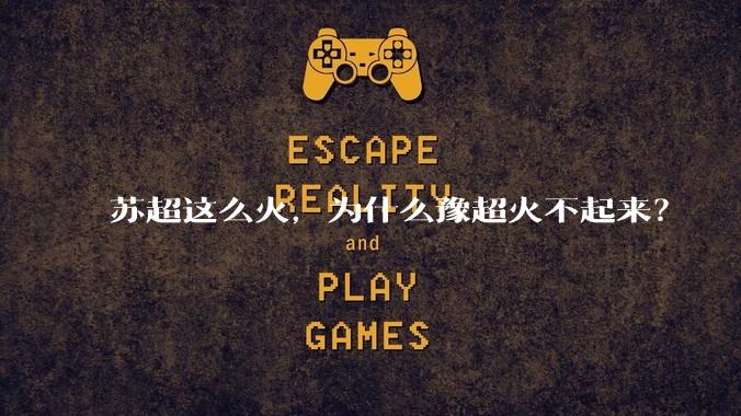 苏超这么火，为什么豫超火不起来？