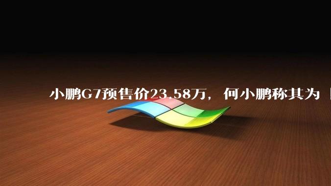小鹏G7预售价23.58万，何小鹏称其为「全球首款L3级算力的AI汽车」，何为L3级算力？竞争力如何？