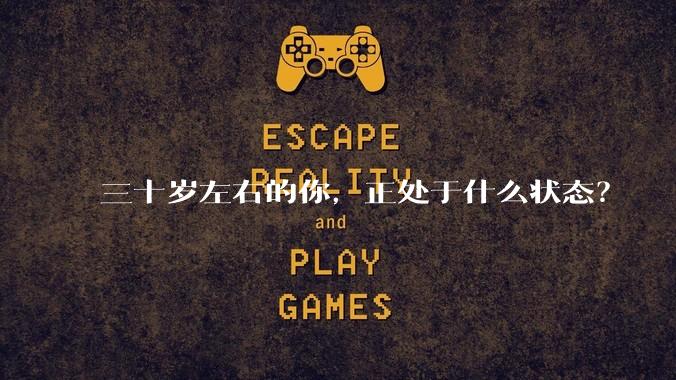 三十岁左右的你，正处于什么状态？