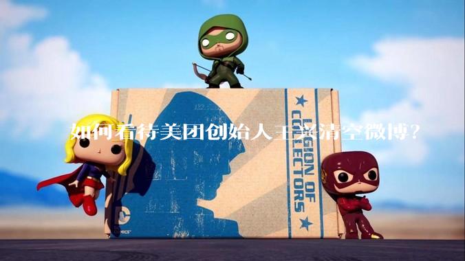 如何看待美团创始人王兴清空微博？
