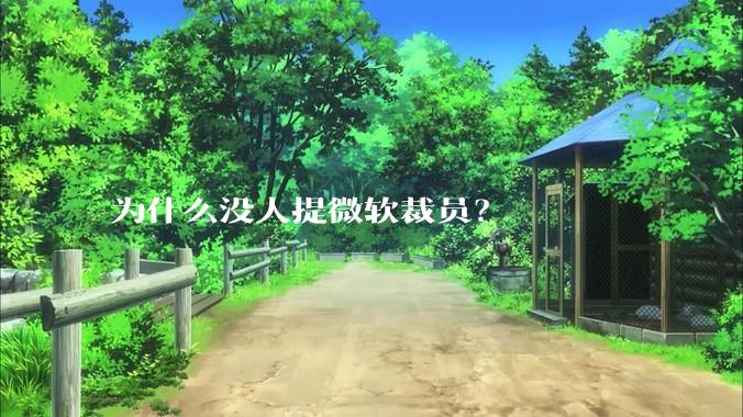 为什么没人提微软裁员？