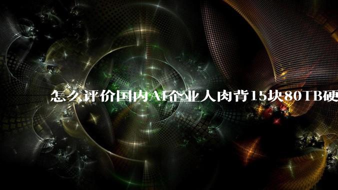 怎么评价国内AI企业人肉背15块80TB硬盘，飞去马来西亚用英伟达训练数据，以规避美国禁令?
