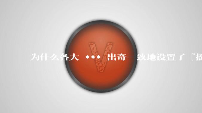 为什么各大 *** 出奇一致地设置了『摇一摇开屏广告』？如何关闭常用 *** 的这些广告？
